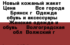 Новый кожаный жакет › Цена ­ 2 000 - Все города, Брянск г. Одежда, обувь и аксессуары » Женская одежда и обувь   . Волгоградская обл.,Волжский г.